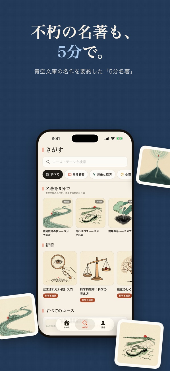 不朽の名著も、5分で